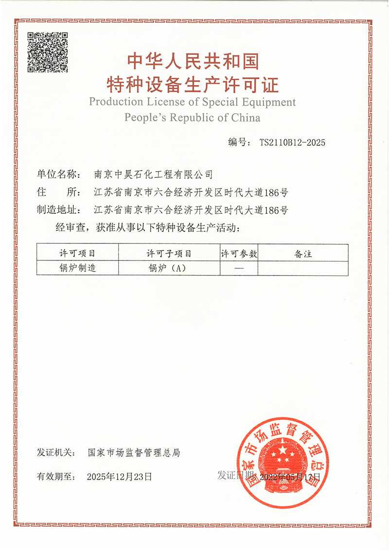 特種設備生產(chǎn)許可證—A級鍋爐 