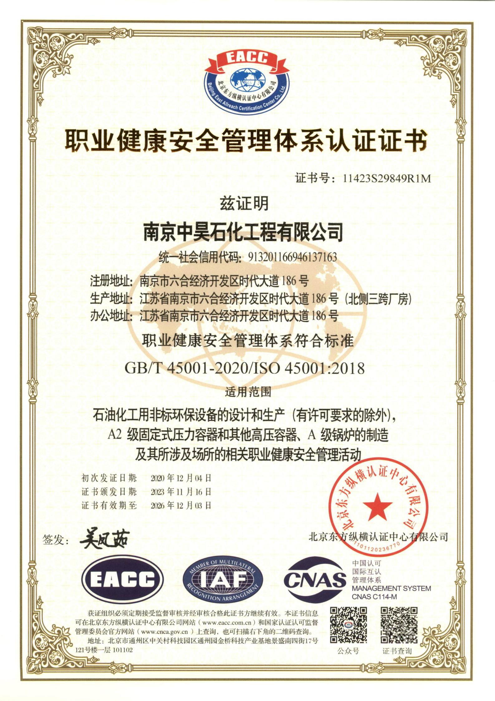 ISO45001職業(yè)健康安全管理體系認證證書