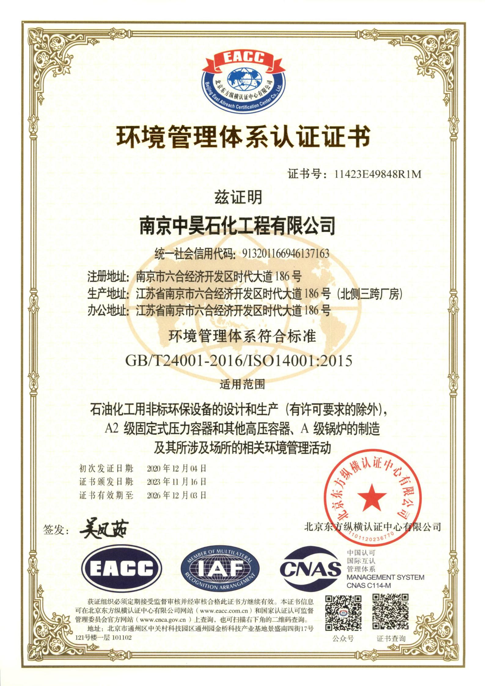 ISO14001環(huán)境管理體系認證證書